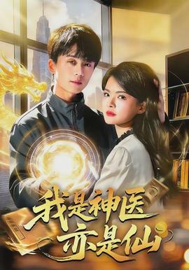 我是神医亦是仙