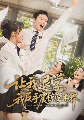 让我退学，我反手震惊学术界