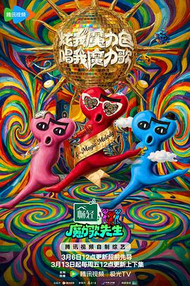 魔力歌先生